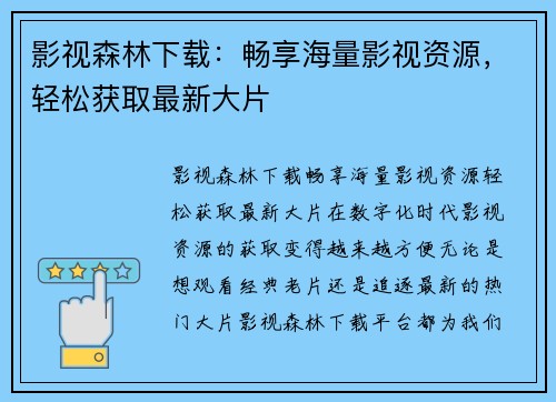 影视森林下载：畅享海量影视资源，轻松获取最新大片