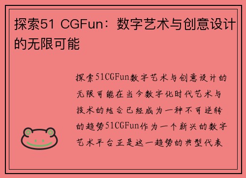 探索51 CGFun：数字艺术与创意设计的无限可能