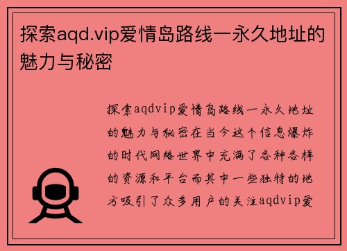 探索aqd.vip爱情岛路线一永久地址的魅力与秘密