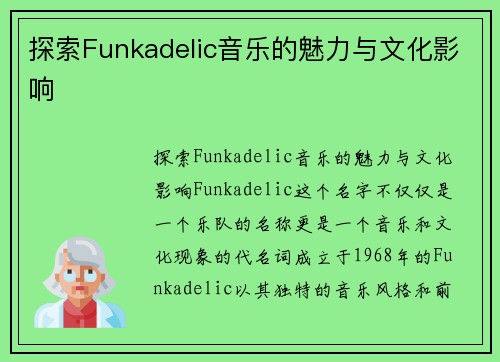 探索Funkadelic音乐的魅力与文化影响